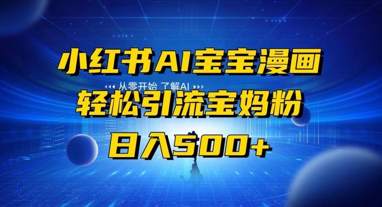 小红书AI宝宝漫画，轻松引流宝妈粉，小白零基础操作，日入500-游客之家