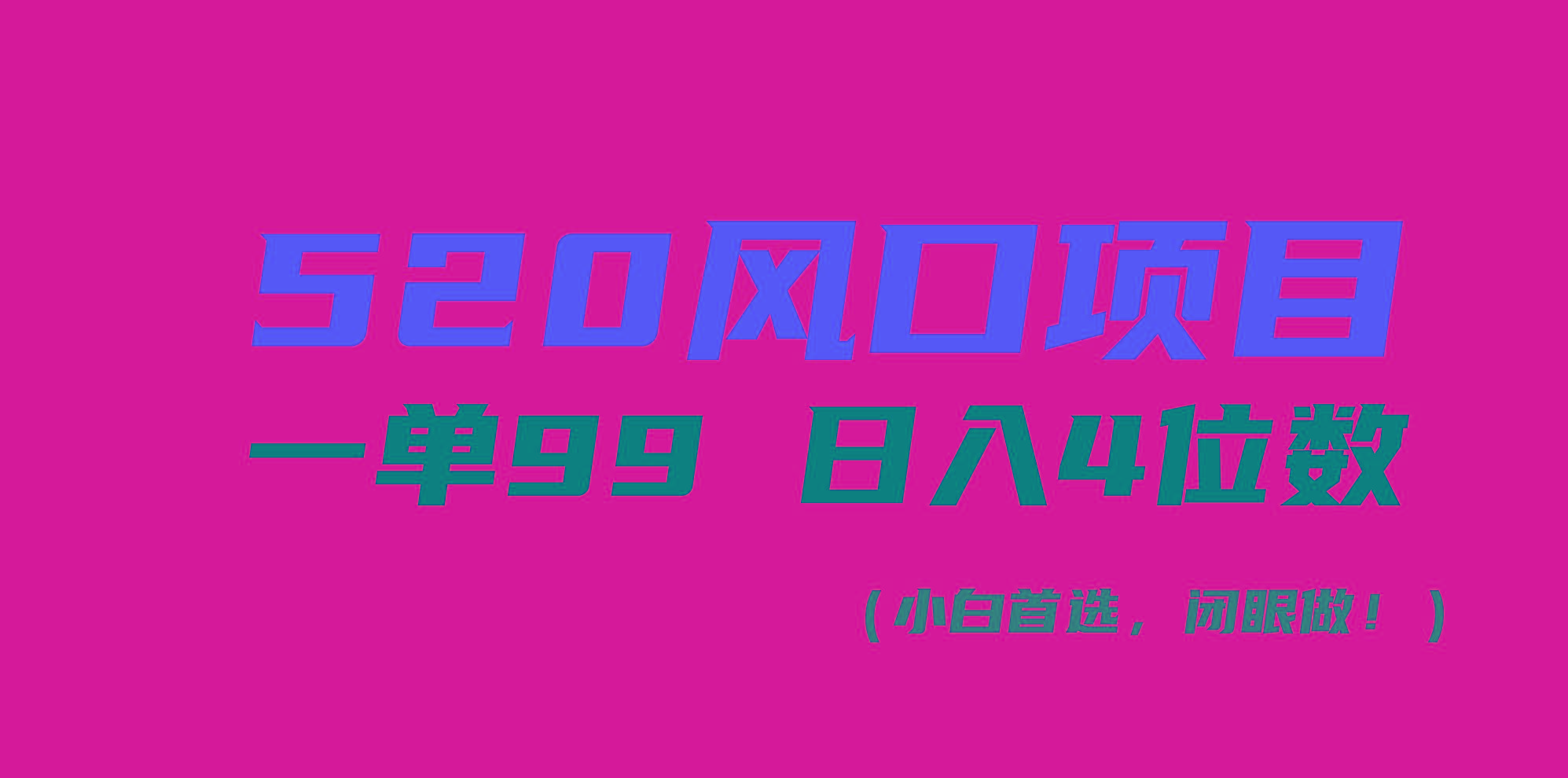 520风口项目一单99 日入4位数(小白首选，闭眼做！-游客之家