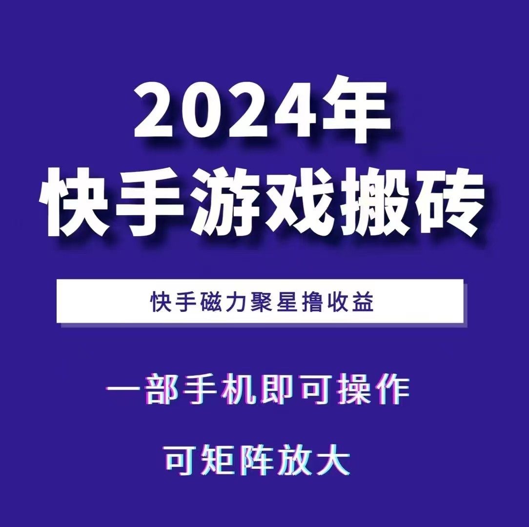 2024快手游戏搬砖 一部手机，快手磁力聚星撸收益，可矩阵操作-游客之家