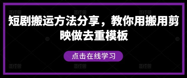 短剧搬运方法分享，教你用搬用剪映做去重模板-游客之家