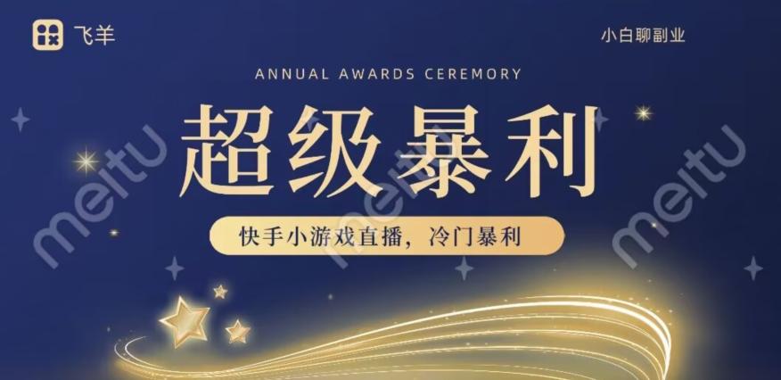 快手官方暴利冷门小游戏无人直播，小白一台电脑即可操作，轻松月入10w+-游客之家