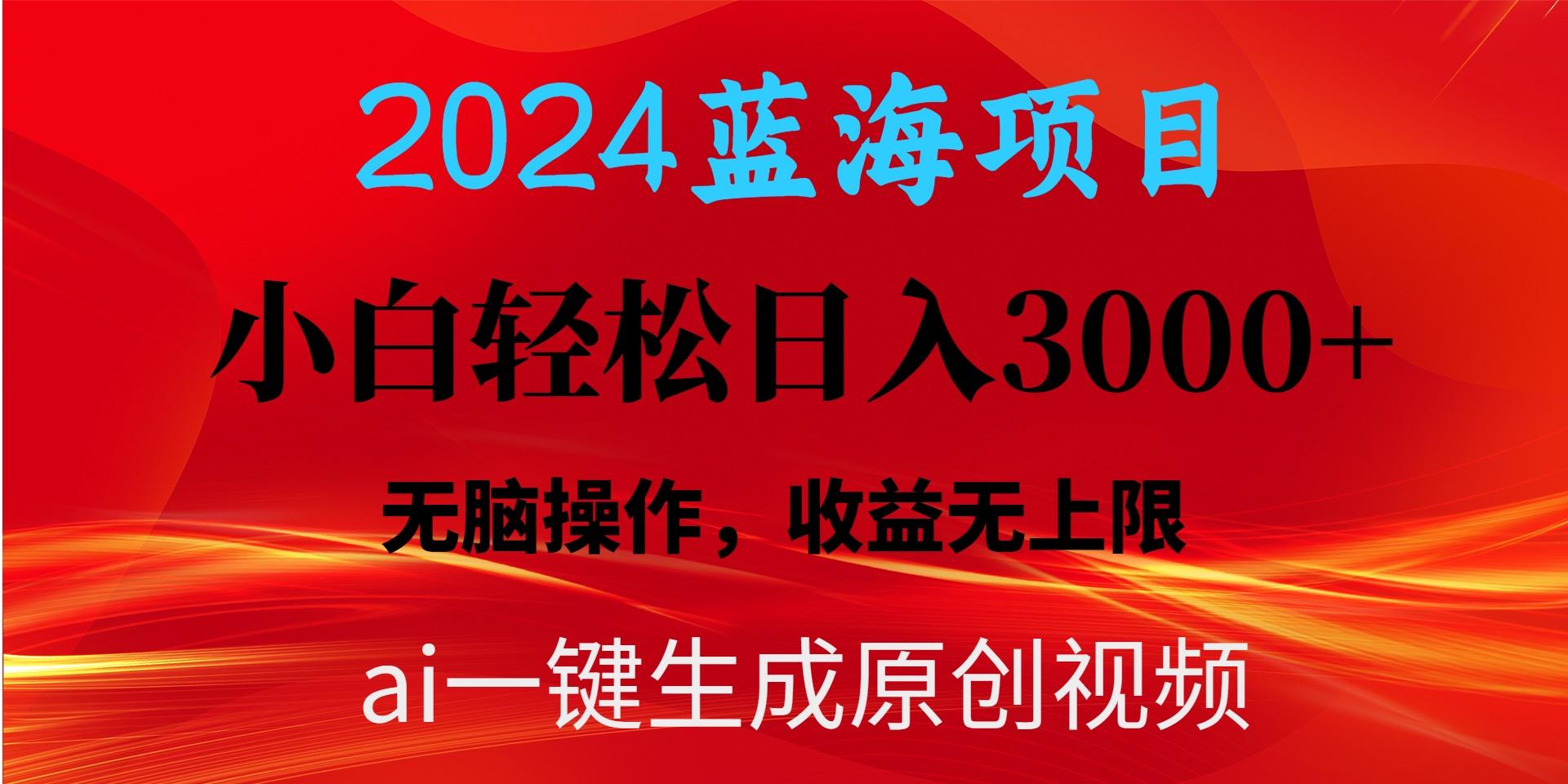 2024蓝海项目用ai一键生成爆款视频轻松日入3000+，小白无脑操作，收益无.-游客之家