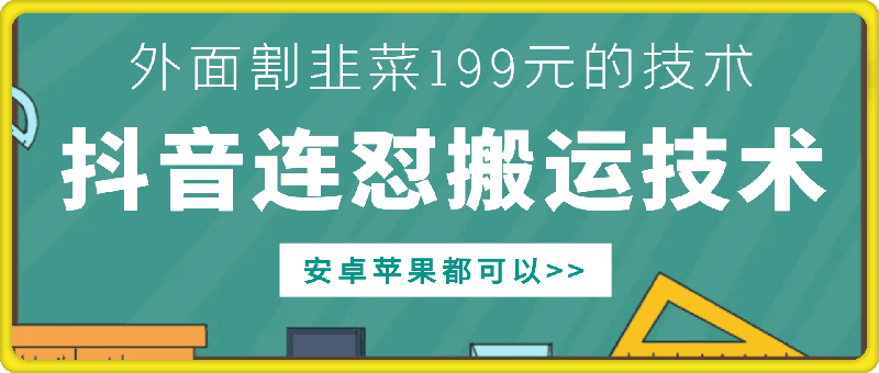 外面别人割199元DY连怼搬运技术，安卓苹果都可以-游客之家