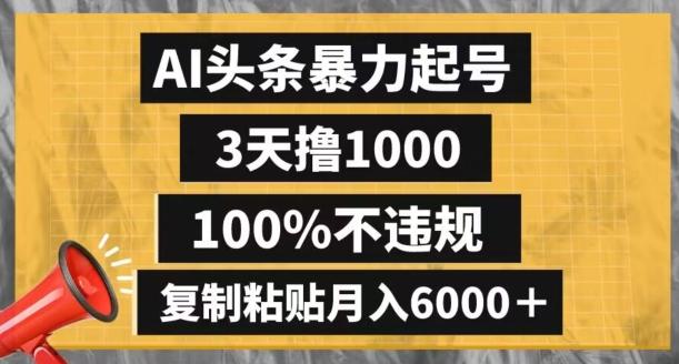 AI头条暴力起号，3天撸1000,100%不违规，复制粘贴月入6000＋【揭秘】-游客之家