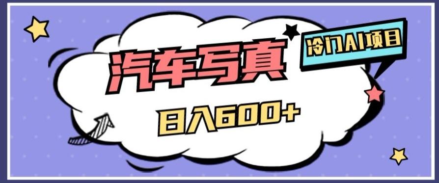 冷门AI项目，AI绘车汽车写真，轻轻松松日入500+【揭秘】-游客之家