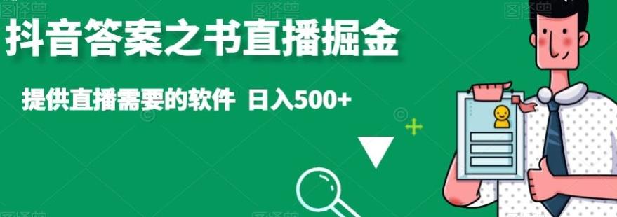 抖音答案之书直播掘金,提供直播需要的软件,日入500+-游客之家