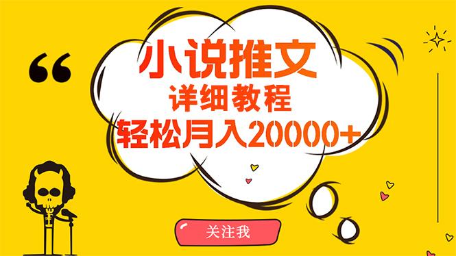(10000期)简单操作，月入20000+，详细教程！小说推文项目赚钱秘籍！-游客之家