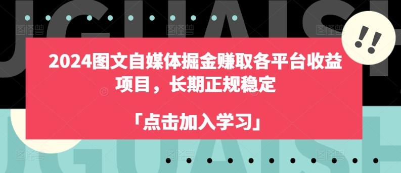 2024图文自媒体掘金赚取各平台收益项目，长期正规稳定-游客之家