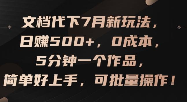 文档代下7月新玩法，日赚500+，0成本，5分钟一个作品，简单好上手，可批量操作【揭秘】-游客之家