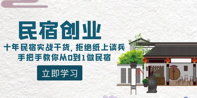 民宿创业：十年民宿实战干货，拒绝纸上谈兵，手把手教你从0到1做民宿-游客之家