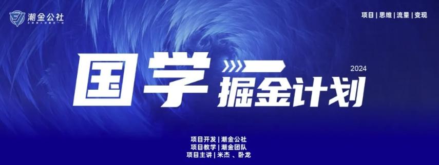 云起龙骧|15天纯利10W+，国学掘金计划玩法全网首次公开【揭秘】-游客之家