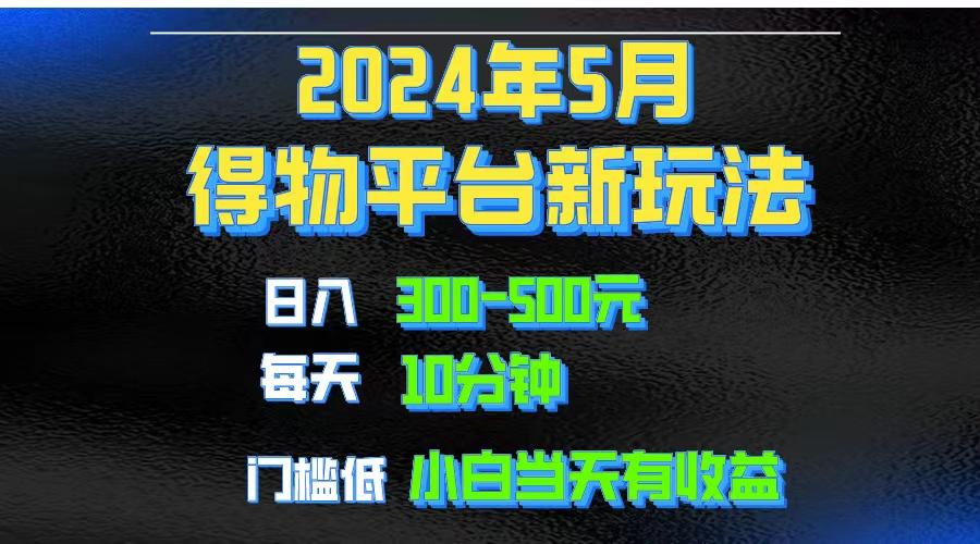 2024短视频得物平台玩法，去重软件加持爆款视频矩阵玩法，月入1w～3w-游客之家