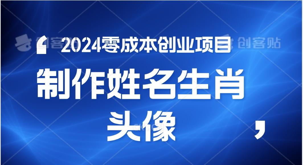 2024年零成本创业，快速见效，在线制作姓名、生肖头像，小白也能日入500+-游客之家