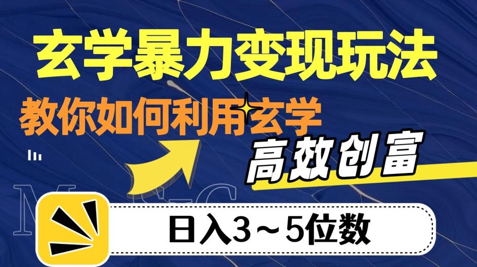 玄学暴力变现玩法，教你如何利用玄学，高效创富！日入3-5位数【揭秘】-游客之家