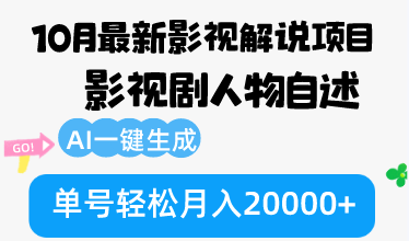 10月份最新影视解说项目，影视剧人物自述，AI一键生成 单号轻松月入20000+-游客之家