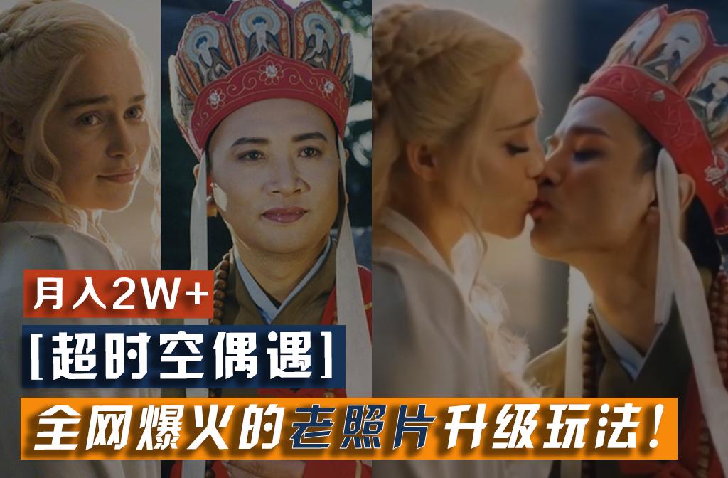 【超时空偶遇】全网爆火的老照片升级玩法！小白月入2w+，一部手机就可以搞定-游客之家