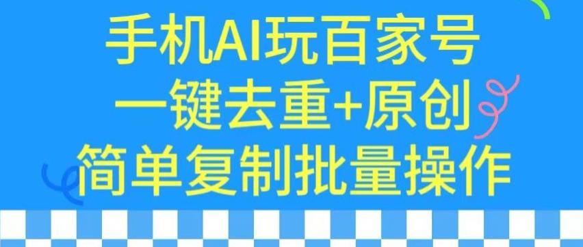 用手机AI玩百家号，一键去重+原创，简单复制批量操作【揭秘】-游客之家