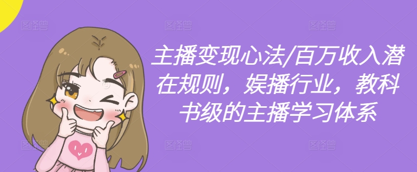 主播变现心法/百万收入潜在规则，娱播行业，教科书级的主播学习体系-游客之家