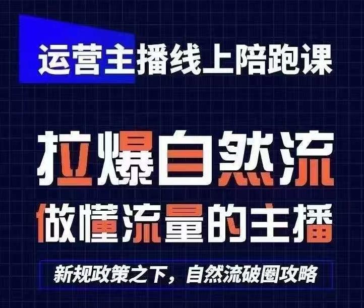 运营主播线上陪跑课，从0-1快速起号，猴帝1600线上课(更新24年5月)-游客之家