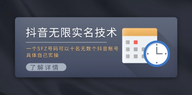 抖音无限实名技术：一个SFZ号码可以十名无数个抖音账号，具体自己实操-游客之家