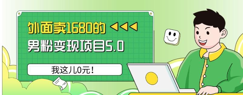 外面卖1680的男粉变现项目5.0，我这儿0元！-游客之家