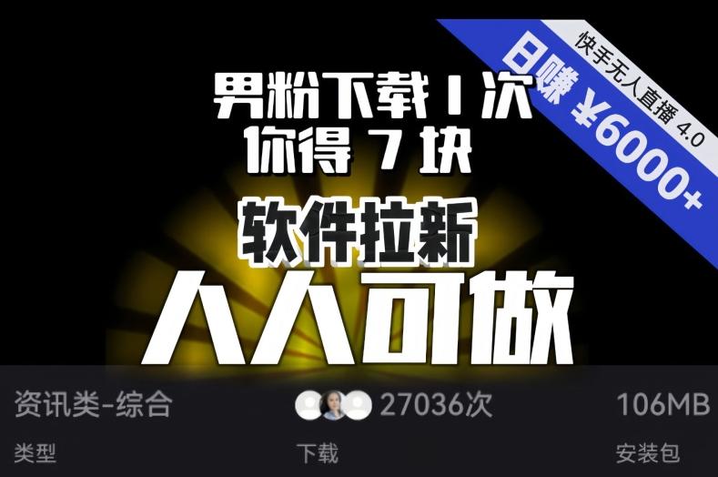 【软件拉新】男粉下载1次，你得7块，单号挂机日入6000+，可放大、可矩阵，人人可做！-游客之家