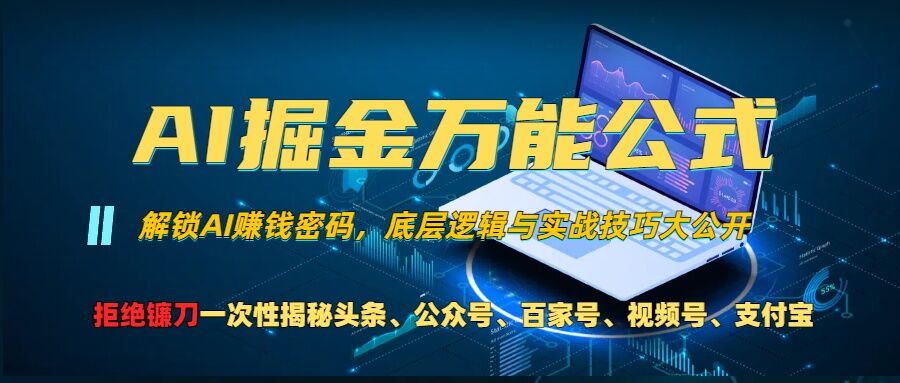 AI掘金万能公式!一个技术玩转头条、公众号流量主、视频号分成计划、支付宝分成计划，不要再被割韭菜【揭秘】-游客之家