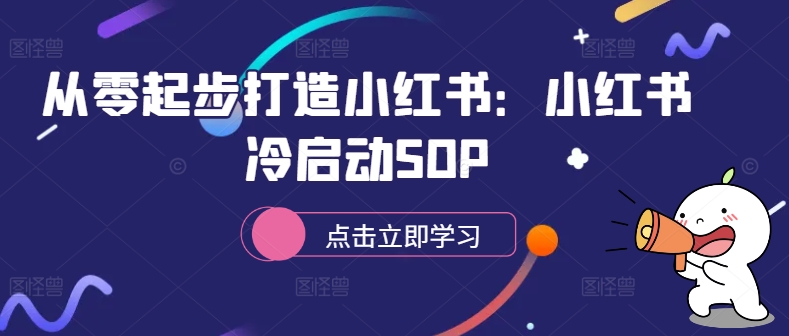 从零起步打造小红书:小红书冷启动SOP-游客之家