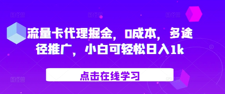 流量卡代理掘金，0成本，多途径推广，小白可轻松日入1k-游客之家