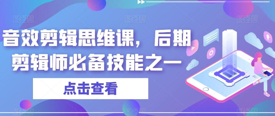 音效剪辑思维课，后期剪辑师必备技能之一-游客之家