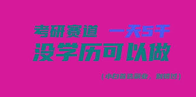 考研赛道一天5000+，没有学历可以做！-游客之家