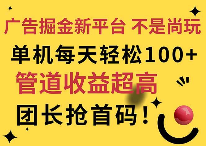 广告掘金新平台,不是尚玩!有空刷刷,每天轻松100+,团长抢首码-游客之家