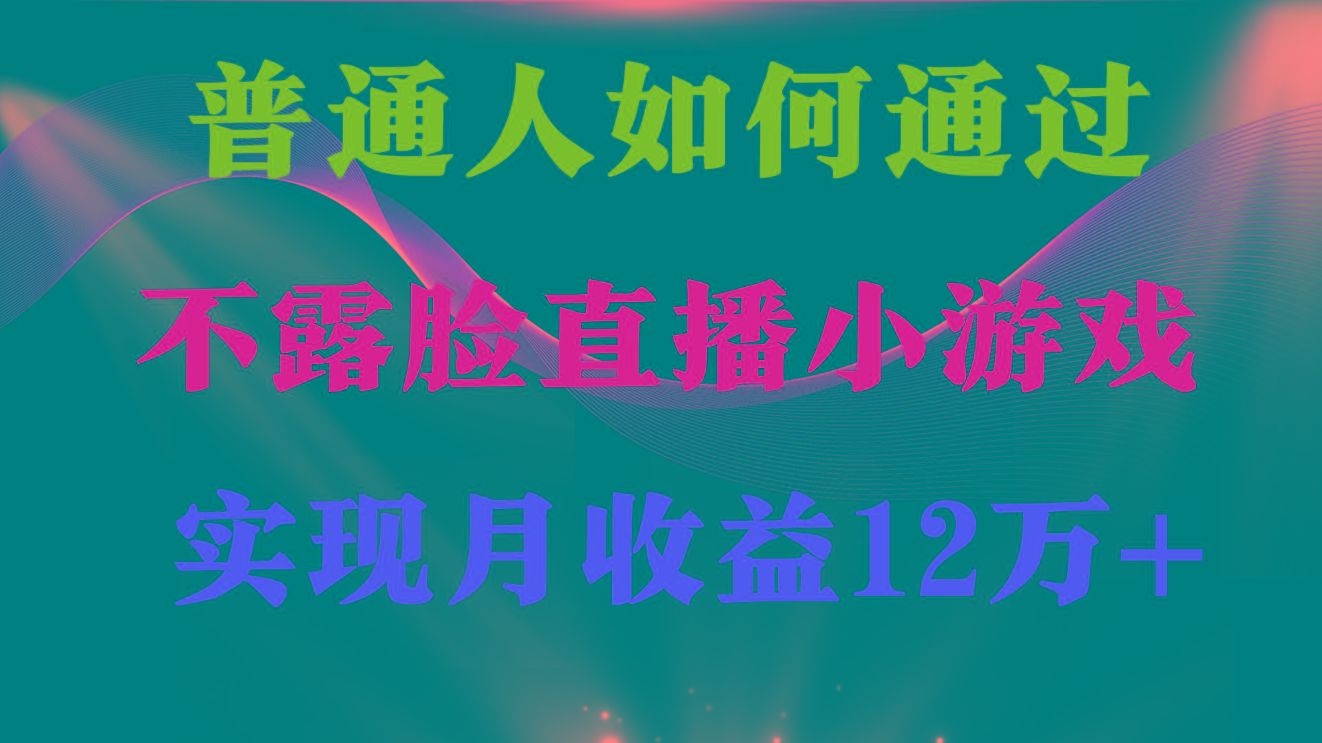 (9661期)普通人逆袭项目 月收益12万+不用露脸只说话直播找茬类小游戏 收益非常稳定-游客之家