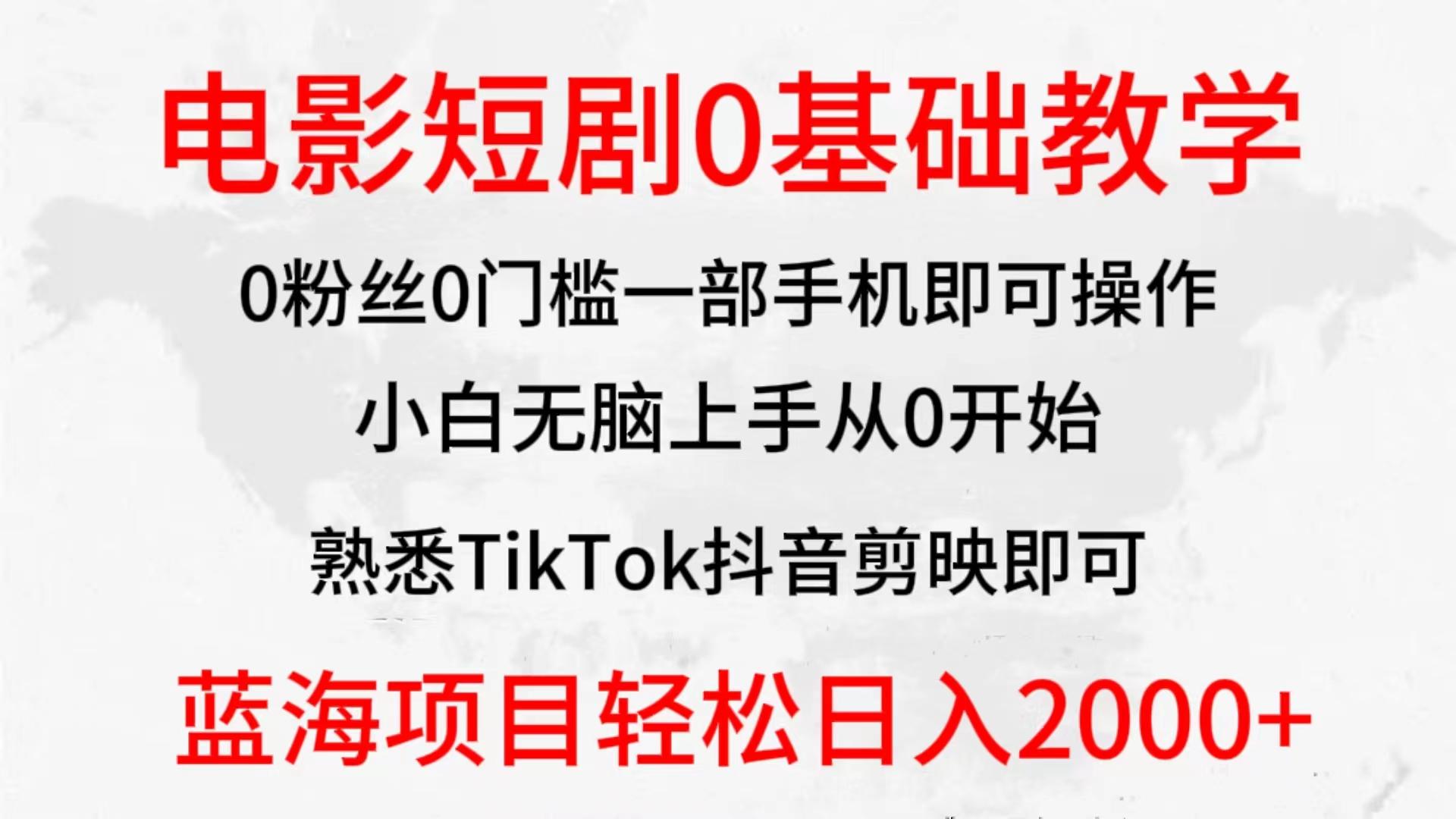 (9858期)2024全新蓝海赛道，电影短剧0基础教学，小白无脑上手，实现财务自由-游客之家
