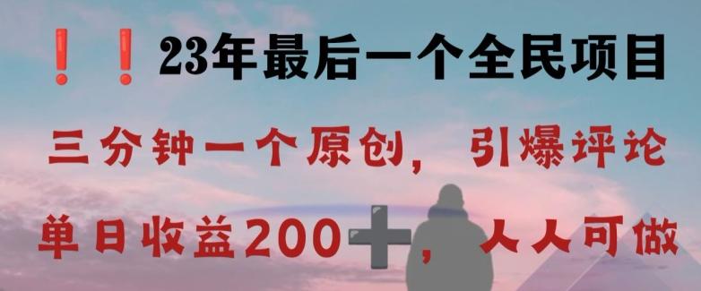 反向演绎详解，引爆评论区，每日稳稳收益200+，2023最后一个全民项目【揭秘】-游客之家