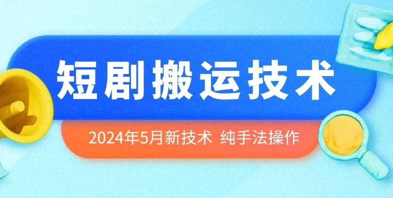 2024年5月最新的短剧搬运技术，纯手法技术操作【揭秘】-游客之家