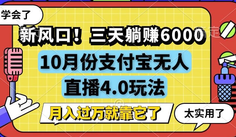 新风口！三天躺赚6000，支付宝无人直播4.0玩法，月入过万就靠它-游客之家