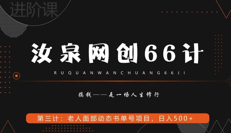 汝泉网创66计之第3计：老人面部思维书单号项目，日躺赚500+【附工具】-游客之家