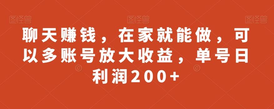 聊天赚钱，在家就能做，可以多账号放大收益，单号日利润200+-游客之家