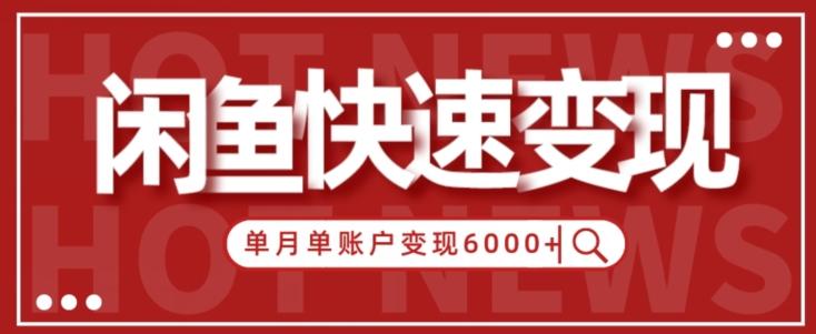 【新手项目】小白快速在闲鱼单月单账号变现6000+的秘密-游客之家