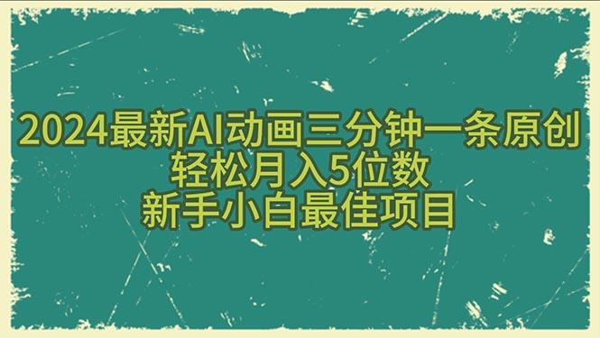 2024最新AI动画三分钟一条原创，轻松月入5位数，新手小白最佳项目-游客之家