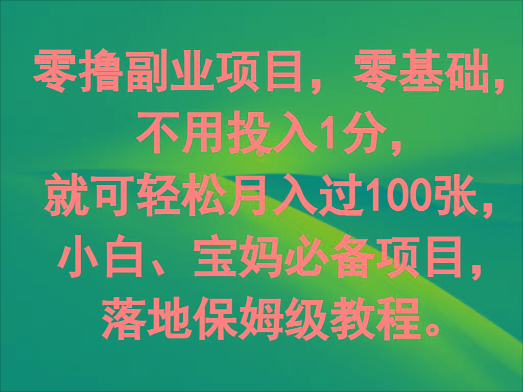 零撸副业项目，零基础，不用投入1分，就可轻松月入过100张，小白、宝妈必备项目-游客之家
