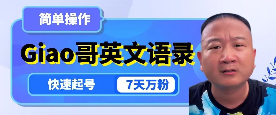 云天Giao哥英文语录变现，简单操作，快速起号，7天万粉-游客之家