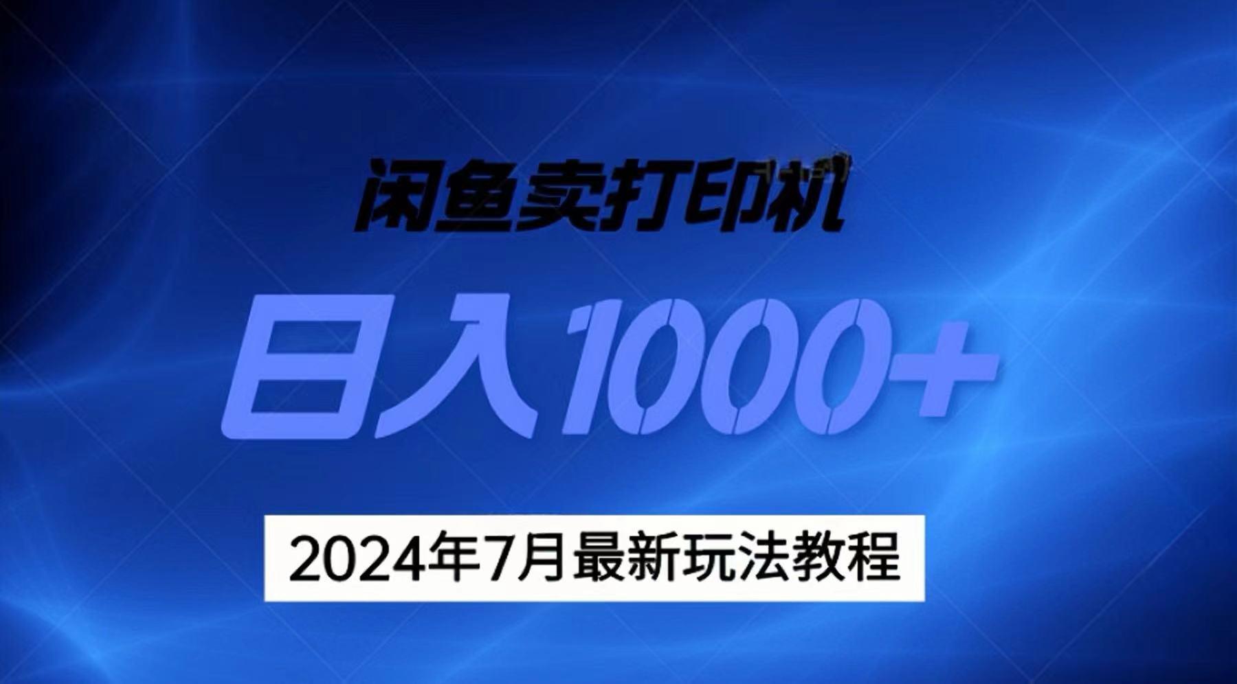 2024年7月打印机以及无货源地表最强玩法，复制即可赚钱 日入1000+-游客之家