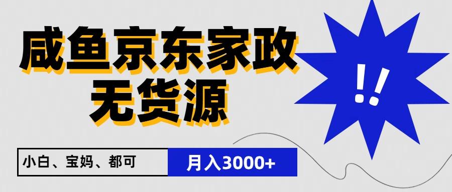闲鱼无货源京东家政，一单20利润，轻松200+，免费教学，适合新手小白-游客之家