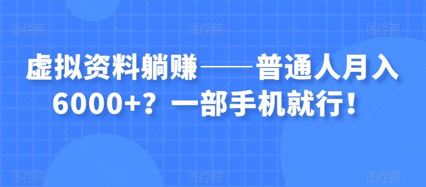 虚拟资料躺赚——普通人月入6000+？一部手机就行！-游客之家