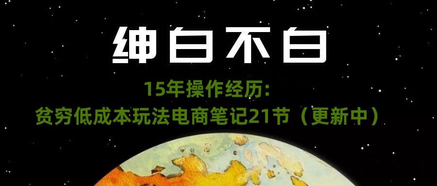 绅白不白·15年操作经历：贫穷低成本玩法电商笔记21节（1107日更新）-游客之家