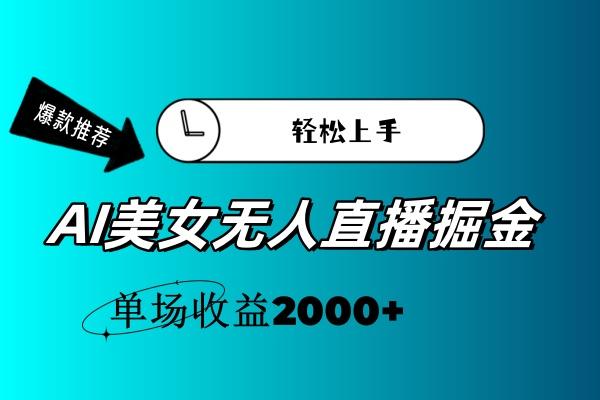 AI美女无人直播暴力掘金，小白轻松上手，单场收益2000+-游客之家