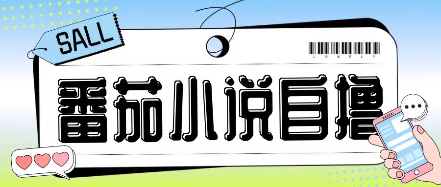 最新番茄小说自撸玩法，无需手机，无需双清，成本极低日入200+【揭秘】-游客之家