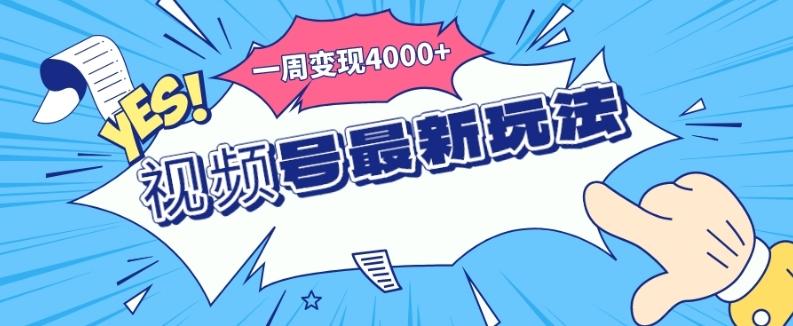 视频号最新玩法，几分钟一个作品，广告收益翻倍，一周变现4000+-游客之家